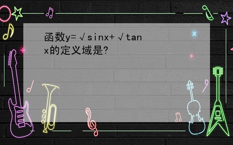 函数y=√sinx+√tanx的定义域是?