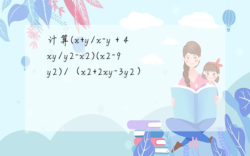 计算(x+y/x-y + 4xy/y2-x2)(x2-9y2)/（x2+2xy-3y2）