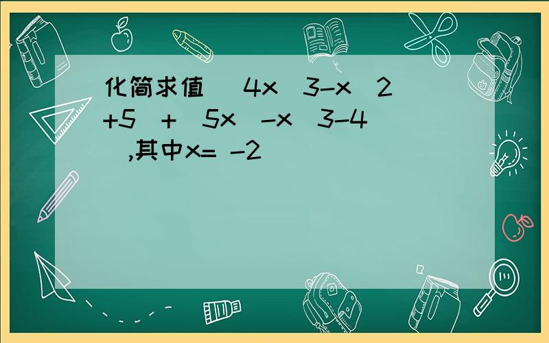 化简求值 (4x^3-x^2+5)+(5x^-x^3-4）,其中x= -2