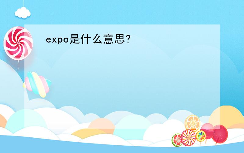 expo是什么意思?