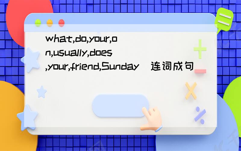 what,do,your,on,usually,does,your,friend,Sunday(连词成句)