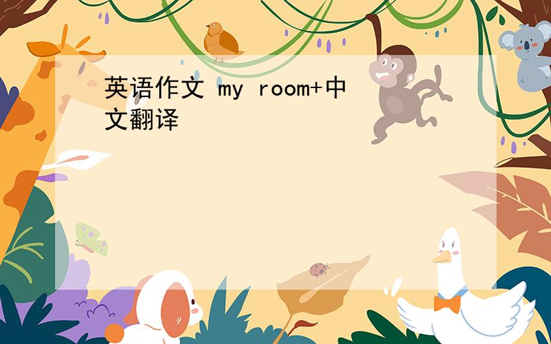 英语作文 my room+中文翻译