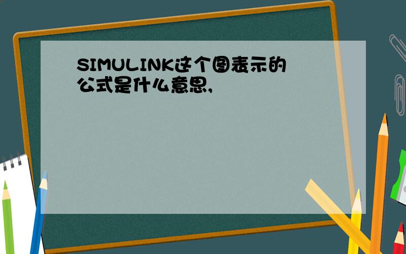 SIMULINK这个图表示的公式是什么意思,