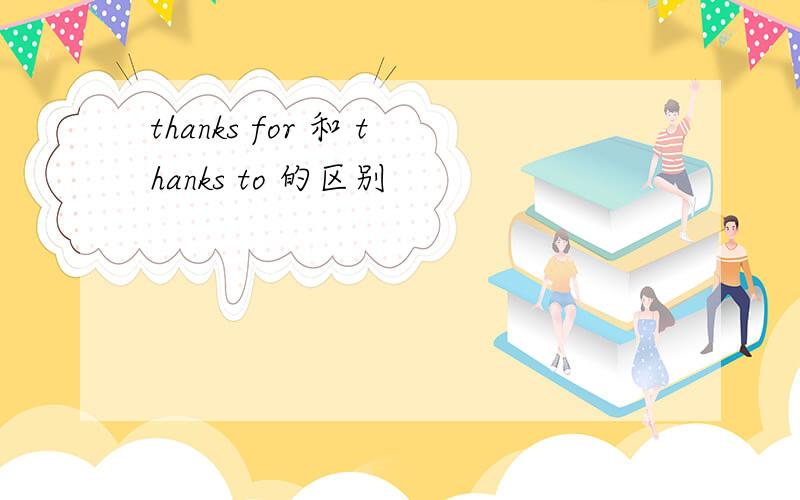 thanks for 和 thanks to 的区别