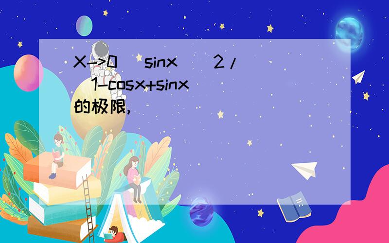 X->0 (sinx)^2/(1-cosx+sinx) 的极限,