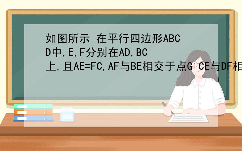 如图所示 在平行四边形ABCD中,E,F分别在AD,BC上,且AE=FC,AF与BE相交于点G CE与DF相交于点H试猜想EF和GH之间的关系 并加以证明