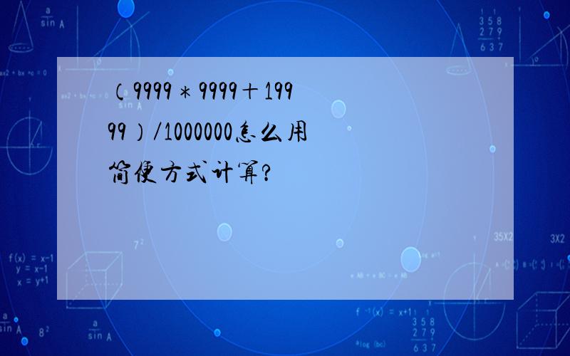 （9999＊9999＋19999）／1000000怎么用简便方式计算?