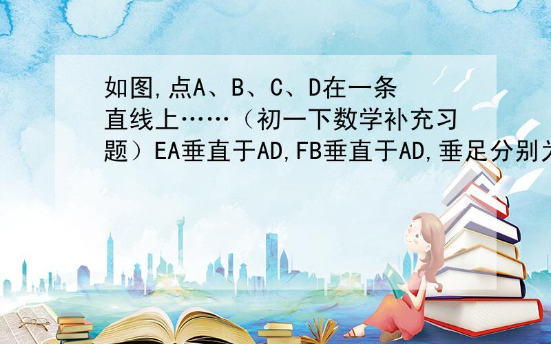 如图,点A、B、C、D在一条直线上……（初一下数学补充习题）EA垂直于AD,FB垂直于AD,垂足分别为A、B,角E=角F,CE与DF是否平行?为什么?