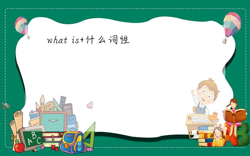 what is+什么词性