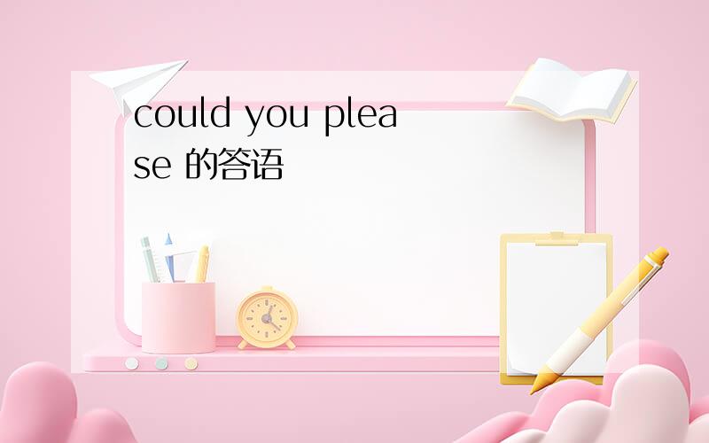 could you please 的答语
