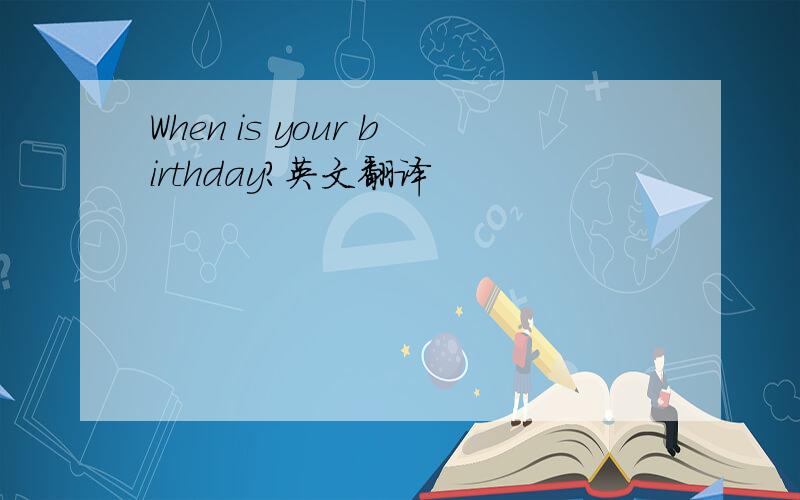 When is your birthday?英文翻译