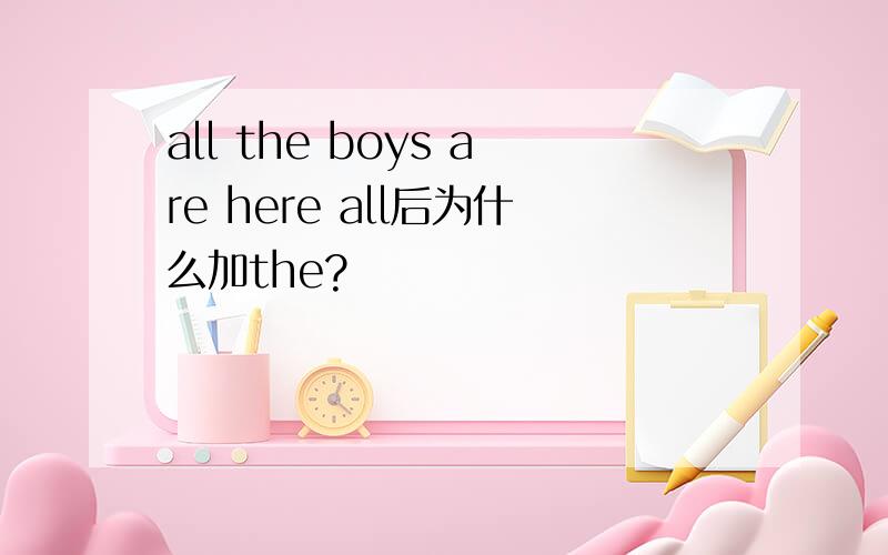 all the boys are here all后为什么加the?
