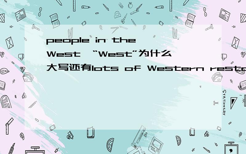 people in the West,“West”为什么大写还有lots of Western restaurants“Western”为什么大写有时候小写又是什么意思