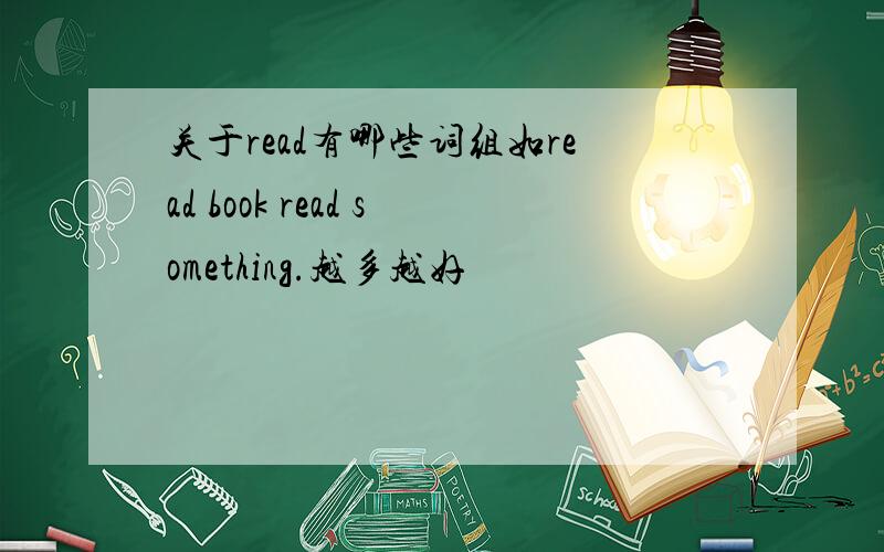 关于read有哪些词组如read book read something.越多越好