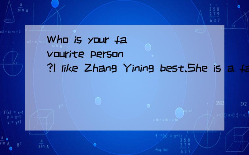 Who is your favourite person?I like Zhang Yining best.She is a famous ping-pong player.Now I wil
