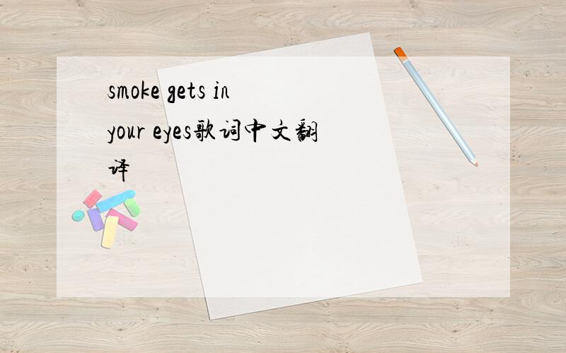 smoke gets in your eyes歌词中文翻译
