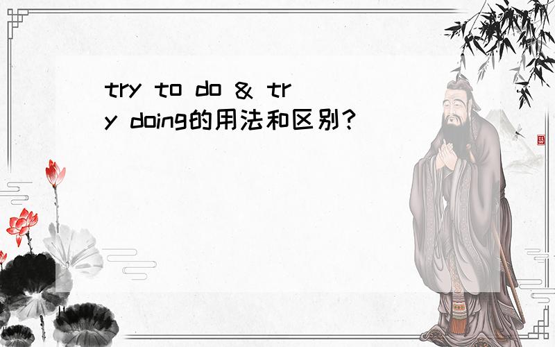 try to do & try doing的用法和区别?