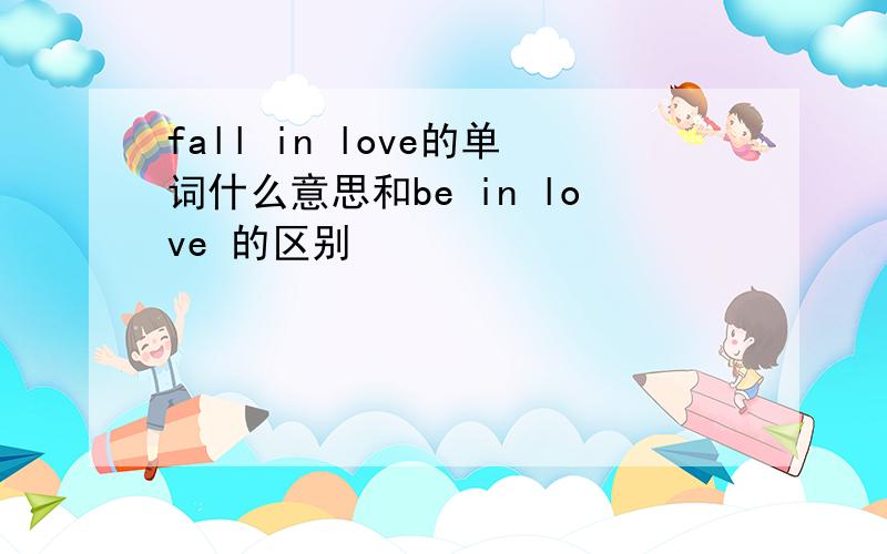 fall in love的单词什么意思和be in love 的区别