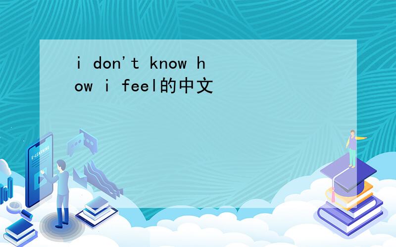 i don't know how i feel的中文