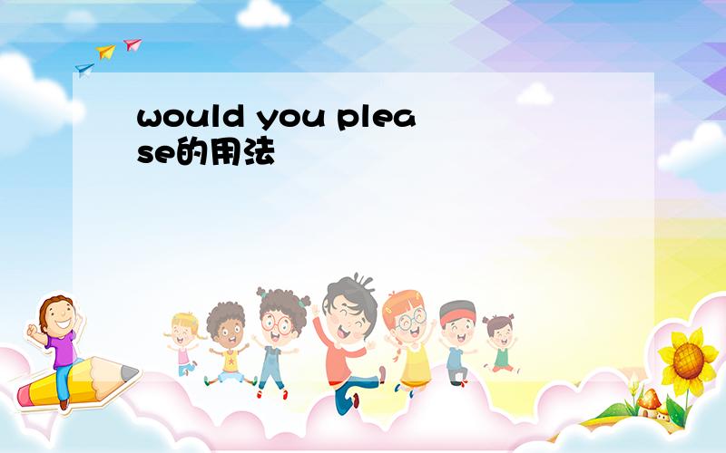 would you please的用法