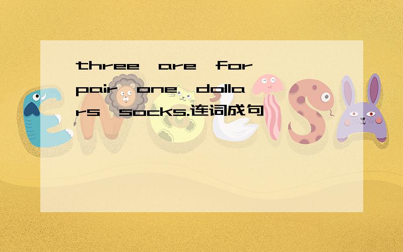 three,are,for,pair,one,dollars,socks.连词成句