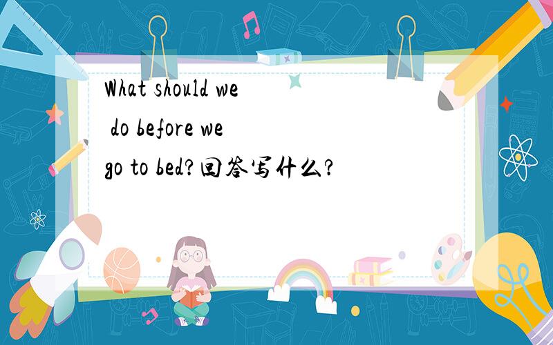 What should we do before we go to bed?回答写什么?