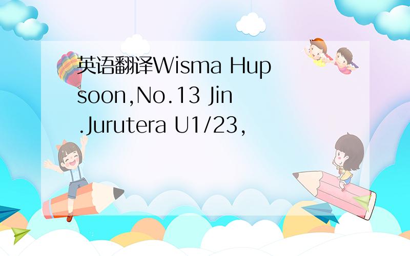 英语翻译Wisma Hup soon,No.13 Jin.Jurutera U1/23,