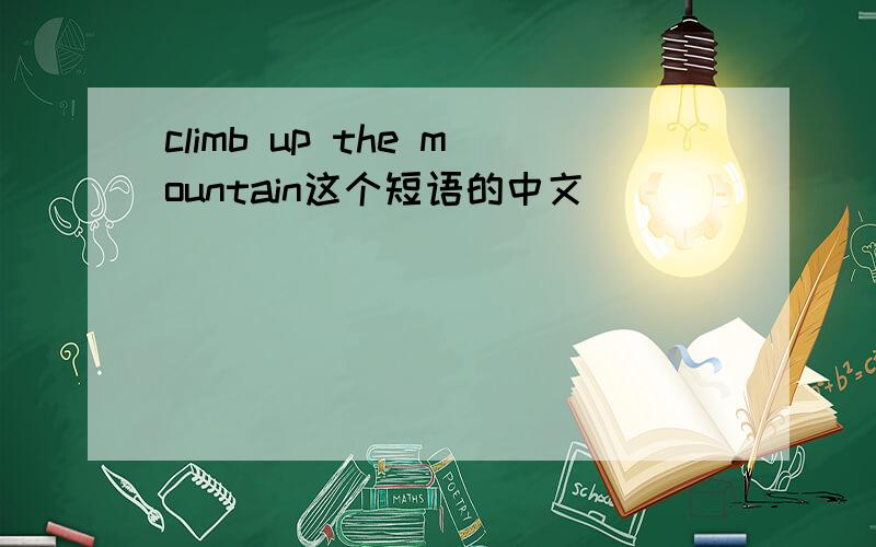 climb up the mountain这个短语的中文
