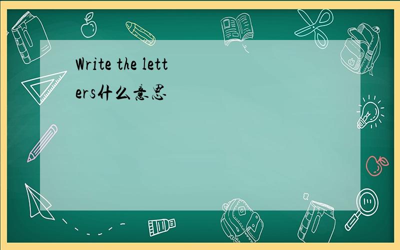 Write the letters什么意思
