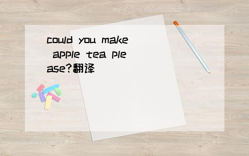 could you make apple tea please?翻译