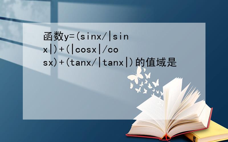 函数y=(sinx/|sinx|)+(|cosx|/cosx)+(tanx/|tanx|)的值域是