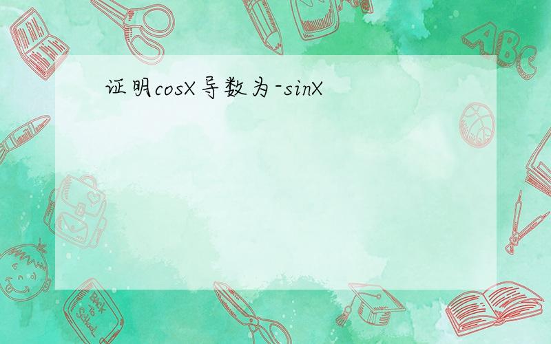 证明cosX导数为-sinX