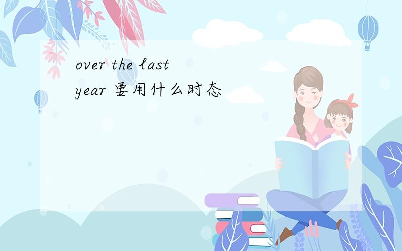 over the last year 要用什么时态