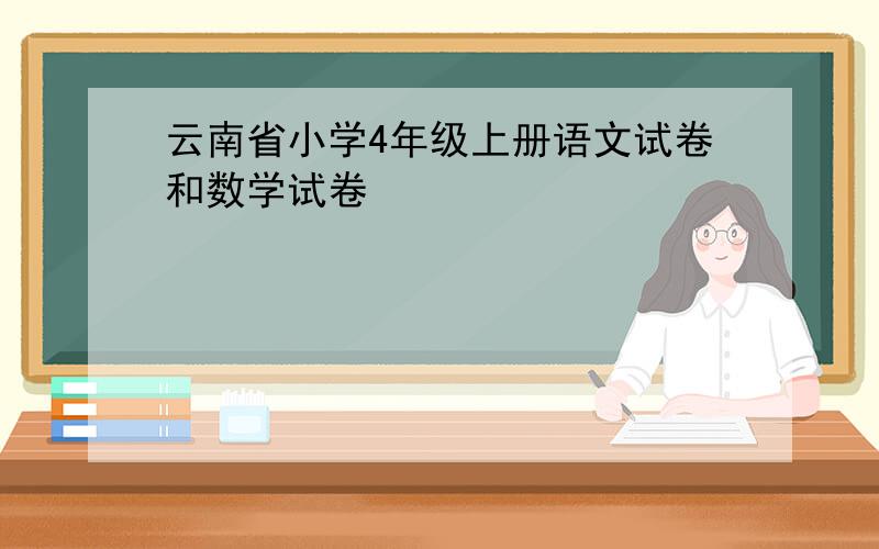 云南省小学4年级上册语文试卷和数学试卷