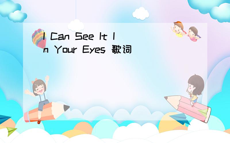 I Can See It In Your Eyes 歌词