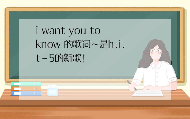 i want you to know 的歌词~是h.i.t-5的新歌!