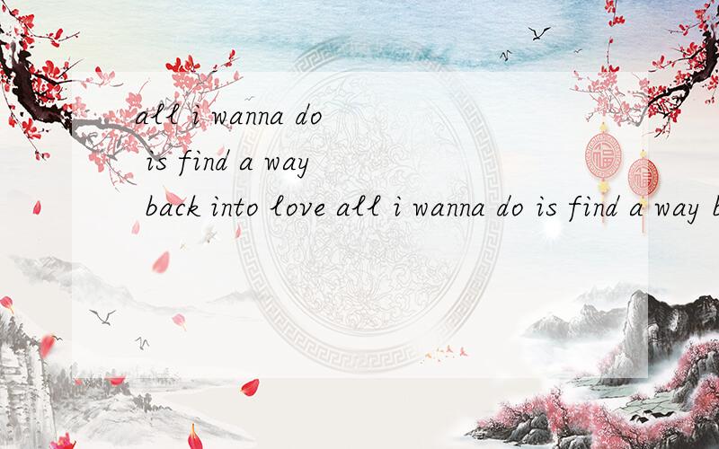 all i wanna do is find a way back into love all i wanna do is find a way back into love 看不明