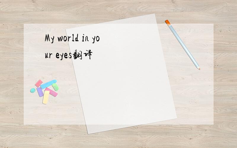 My world in your eyes翻译