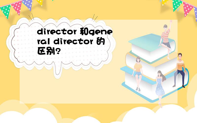 director 和general director 的区别?