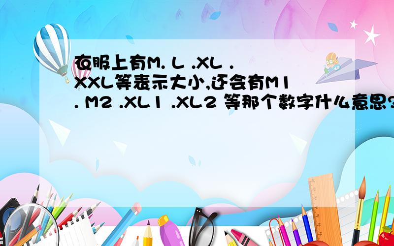 衣服上有M. L .XL .XXL等表示大小,还会有M1. M2 .XL1 .XL2 等那个数字什么意思?