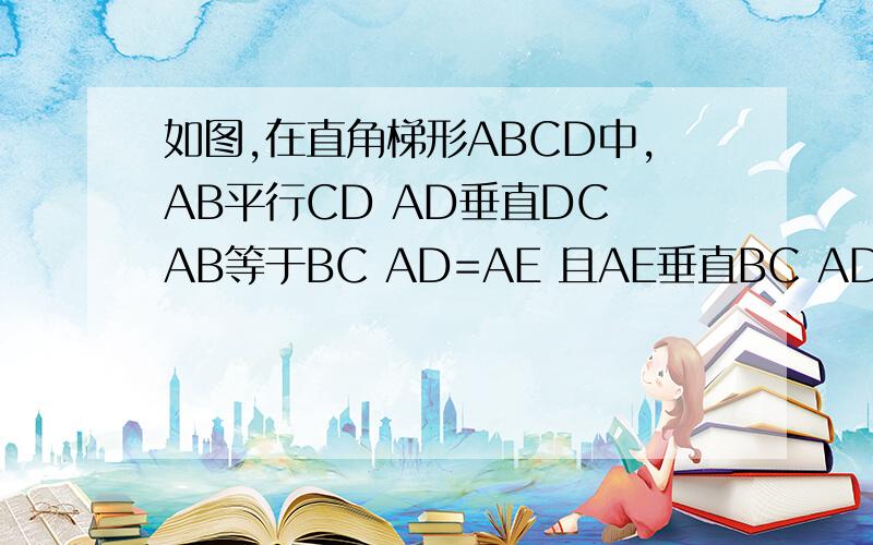 如图,在直角梯形ABCD中,AB平行CD AD垂直DC AB等于BC AD=AE 且AE垂直BC AD=8 DC=4 求AB