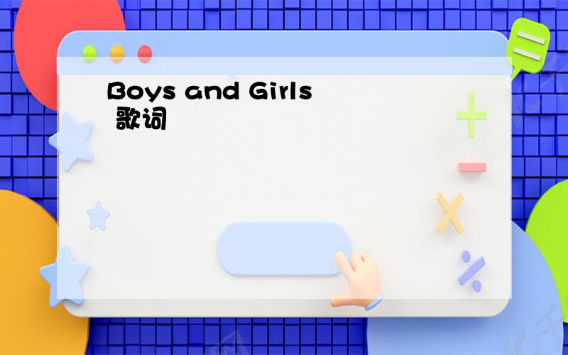 Boys and Girls 歌词
