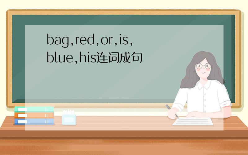 bag,red,or,is,blue,his连词成句