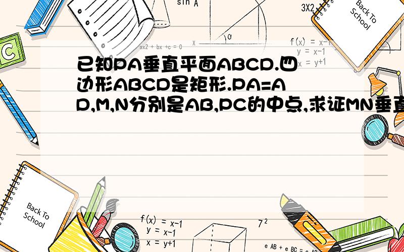 已知PA垂直平面ABCD.四边形ABCD是矩形.PA=AD,M,N分别是AB,PC的中点,求证MN垂直CD此问题改成已知P是矩形ABCD所在平面外一点，已知PA垂直平面ABCD，M、N分别是AB、PC的中点求证MN垂直CD 上面的问题不