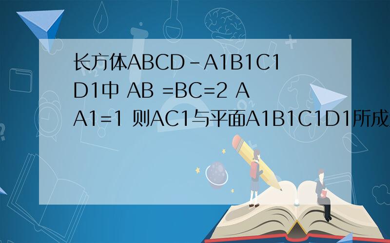长方体ABCD-A1B1C1D1中 AB =BC=2 AA1=1 则AC1与平面A1B1C1D1所成角的正弦值
