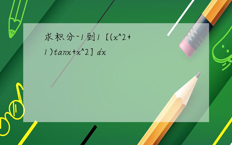 求积分-1到1 [(x^2+1)tanx+x^2] dx