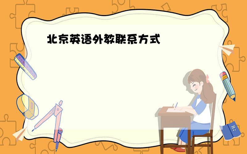 北京英语外教联系方式