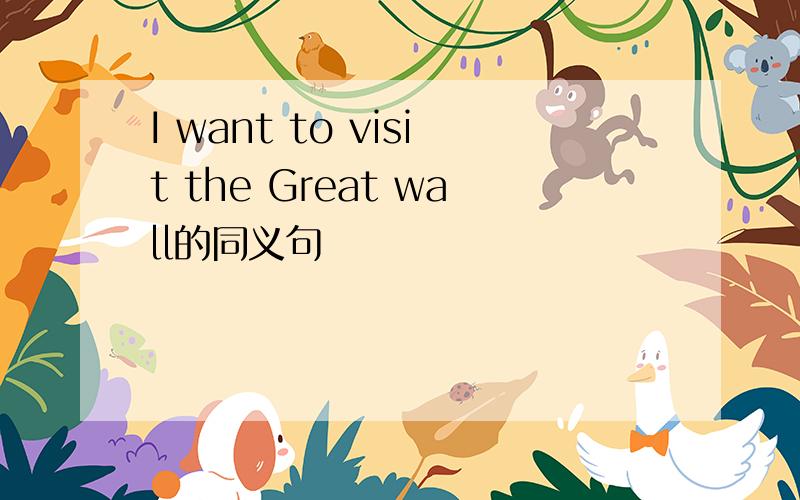 I want to visit the Great wall的同义句