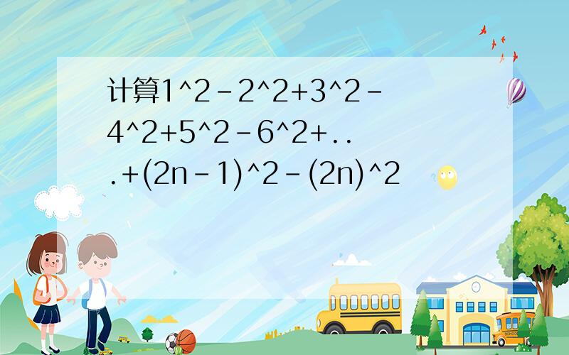 计算1^2-2^2+3^2-4^2+5^2-6^2+...+(2n-1)^2-(2n)^2