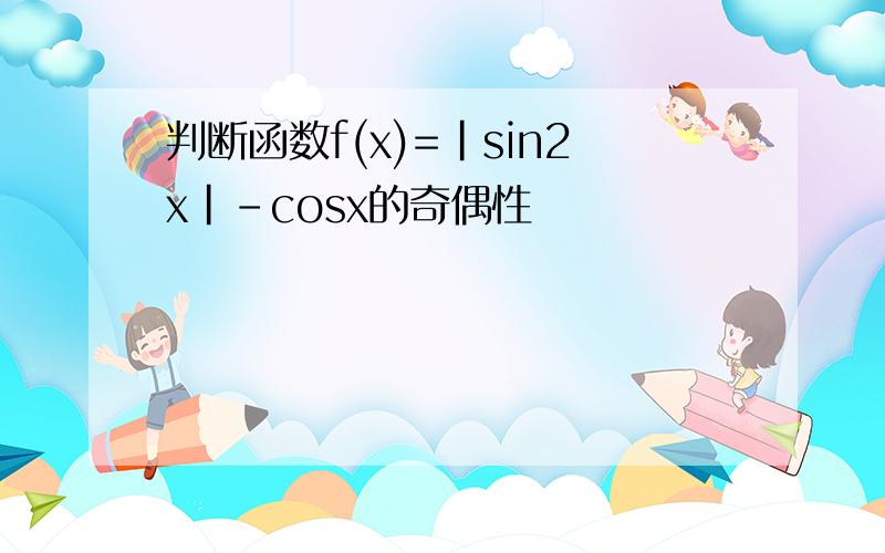 判断函数f(x)=|sin2x|-cosx的奇偶性